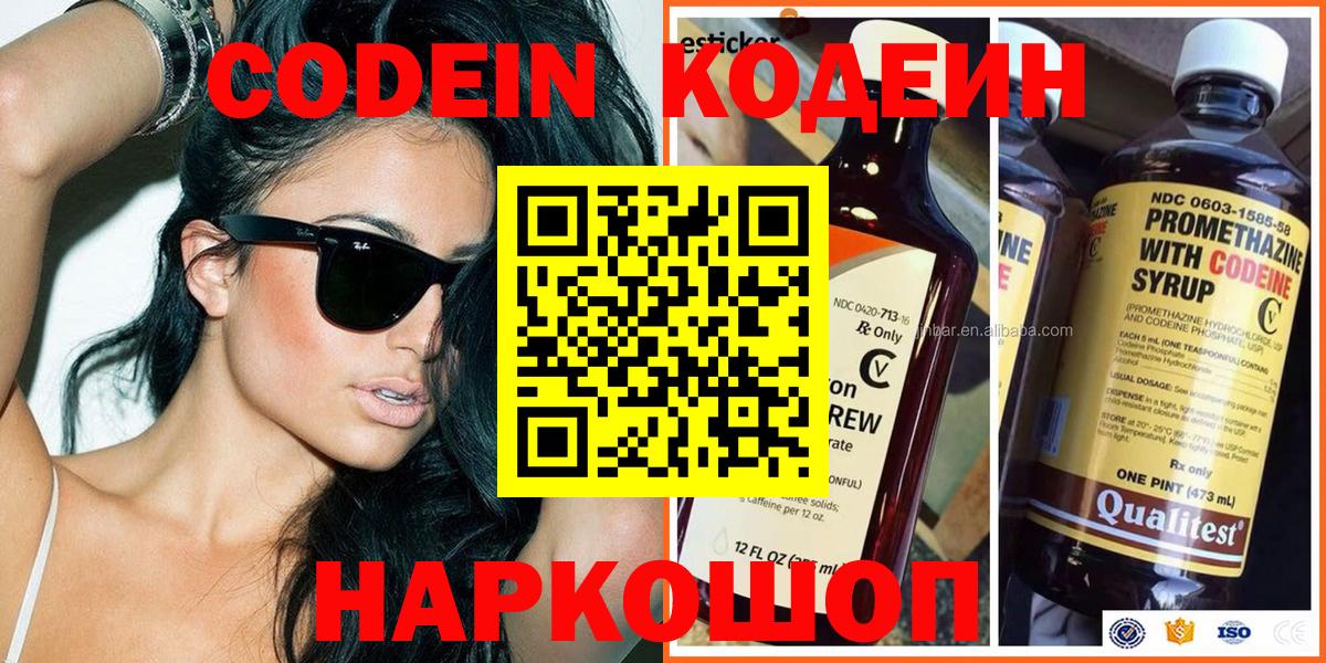 Кодеин Purple Drank  Вход с VPN  Рыбинск 